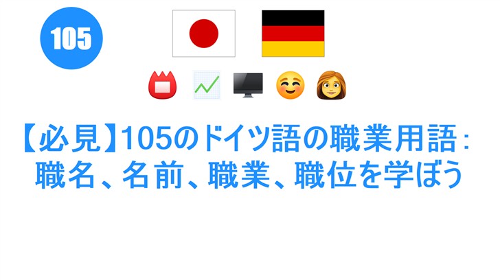 【必見】105のドイツ語の職業用語：職名、名前、職業、職位を学ぼう